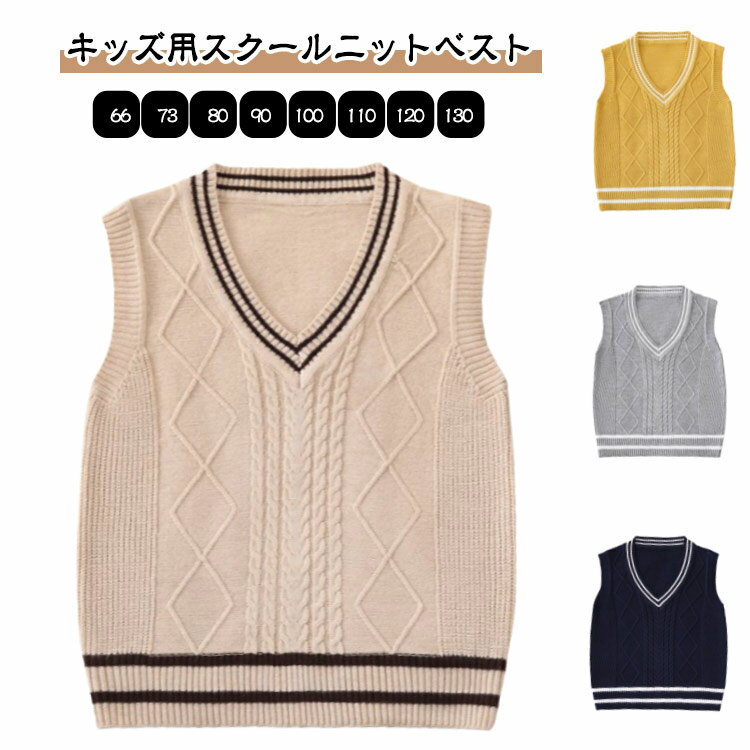 【キッズ用スクールニットベスト】Vネックのすっきりとしたシルエットで、シャツやブラウスとの相性抜群。通園通学はもちろん、発表会やフォーマルシーンにも使える万能アイテムです。男女兼用で、ベビーから小学生まで幅広いサイズをご用意。柔らかくて肌触りの良いニット素材で、動きやすく快適に着られます。制服や学園祭のコーデにもおすすめ。サイズ66 73 80 90 100 110 120 130サイズについての説明サイズ表の実寸法は商品によって1-3cm程度の誤差がある場合がございます。素材綿色ベージュ グレー イエロー ネイビー備考サイズ詳細等の測り方はスタッフ間で統一、徹底はしておりますが、実寸は商品によって若干の誤差(1cm〜3cm )がある場合がございますので、予めご了承ください。商品の色は、撮影時の光や、お客様のモニターの色具合などにより、実際の商品と異なる場合がございます。あらかじめ、ご了承ください。▼色味の強い製品によっては他の衣類などに色移りする場合もございますので、速やかに(脱水、乾燥等)するようにお願いいたします。▼生地の特性上、やや匂いが強く感じられるものもございます。数日のご使用や陰干しなどで気になる匂いはほとんど感じられなくなります。ニットベスト フォーマルベスト 小学生 キッズ ベビー マタニティ 新登場! ベージュ グレー イエロー ネイビー 66 73 80 90 100 110 120 130