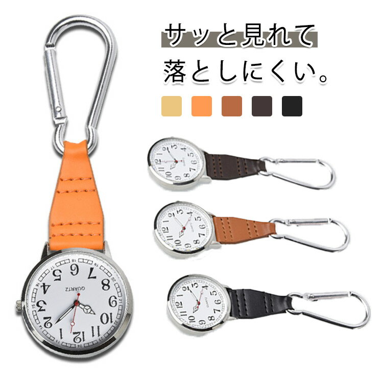 サッと見れて、落としにくい。バッグやベルトにワンタッチで取り付けられる、いつでもすぐに時間が確認できるフックウォッチです。忙しい看護師さんや、登山アウトドアを楽しむ方に大人気です!手首に時計をつけられない場面でも、「パッと見やすい」「すぐ取り出せる」実用性が魅力です。大きめの文字盤で視認性抜群。文字盤が逆さになっているのでバッグに取り付けてそのまま見やすいのが嬉しいお出かけやアウトドア、仕事用やお子様用に大人気のカラビナウォッチですサイズFサイズについての説明F 42.4x134mm素材合金 PUレザー色1 2 3 4 5備考製造ロットにより、細部形状の違いや、同色でも色味に多少の誤差が生じます。パッケージは改良のため予告なく仕様を変更する場合があります。出荷前に全て検品を行っておりますが、万が一商品に不具合があった場合は、お問い合わせフォームまたはメールよりご連絡頂けます様お願い申し上げます。速やかに対応致しますのでご安心ください。商品の色は、撮影時の光や、お客様のモニターの色具合などにより、実際の商品と異なる場合がございます。あらかじめ、ご了承ください。同じ商品でも生産時期により形やサイズ、カラーに多少の誤差が生じる場合もございます。サイズ詳細等の測り方はスタッフ間で統一、徹底はしておりますが、実寸は商品によって若干の誤差(1cm〜3cm )がある場合がございますので、予めご了承ください。キーホルダー 防水 キーホルダーウォッ 1 2 3 4 5