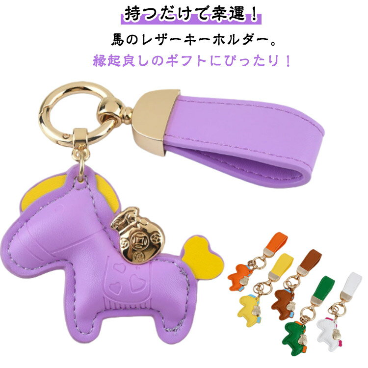 馬 皮革 革小物 飾り 縁起の良い馬 バッグチャーム ストラップ うま 馬のキーホルダー キーホルダー アクセサリー 軽量 薄型 小型 おしゃれ かぎ 車の鍵 キーイング かわいい