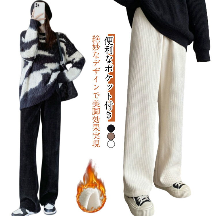Rakuten - ポケット付き 裏起毛 パンツ レディース 秋 冬 コーデュロイ ワイドパンツ ロング丈 カジュアル あったか 裏起毛パンツ 裏ボア 大人可愛い ルームウェア イージーパンツ 楽ちん 無地
