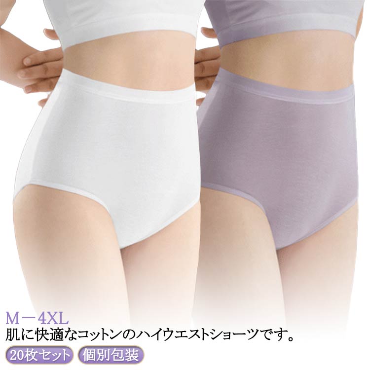 20枚セット 使い捨て パンツ ショーツ ハイウエスト レディース 下着 インナー 使い捨て下着 使い捨てショーツ 綿 個別包装 妊娠 深履き 女性用 マタニティ 生理用 伸縮 通気性 無地