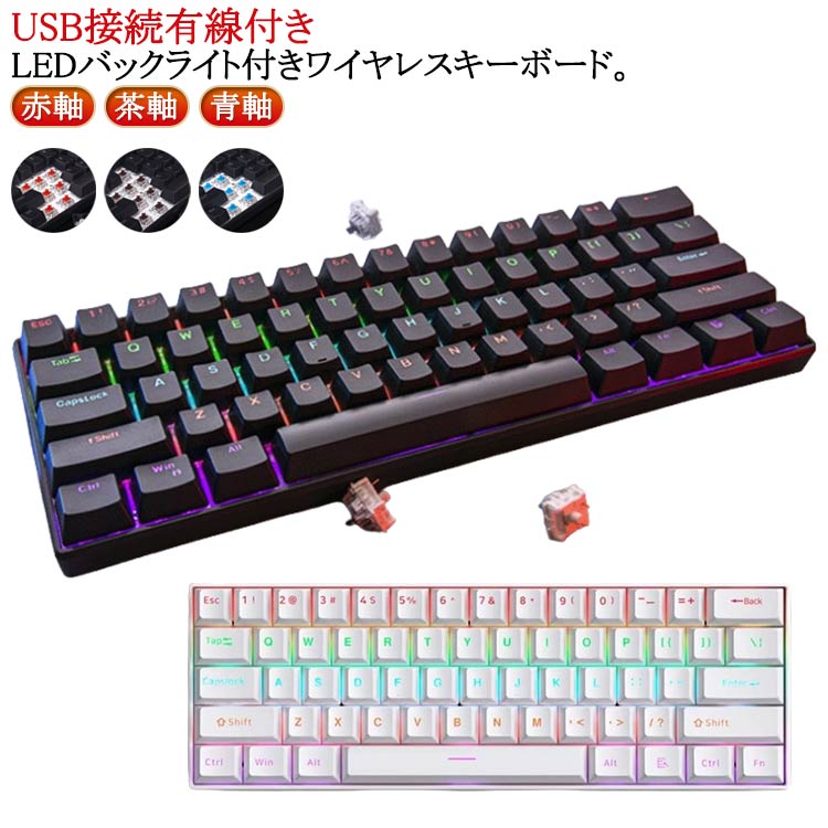 ワイヤレス キーボード 充電式 Bluetooth 光る ゲージングキーボード メカニカルキーボード 赤軸 茶軸 青軸 RGB発光LEDバックライト付き USB接続有線付き 無線 英 コードレス 有線
