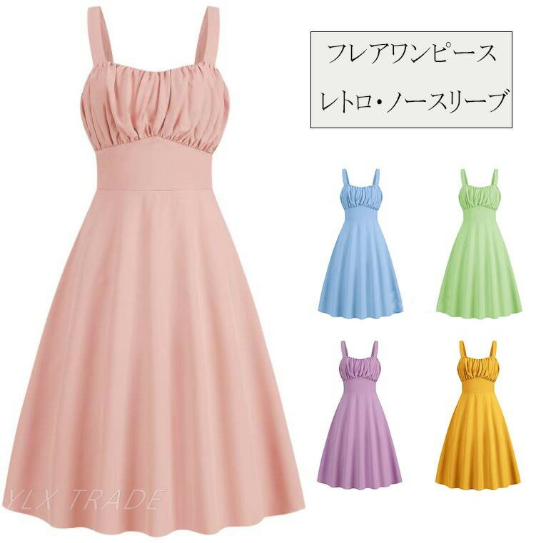 フレアワンピース ノースリーブ レトロワンピース 大きい裾 ロング丈 無地 イベント衣装ダンスドレス 団服パーティードレス レディースダンス衣装 フランス風キャミドレス