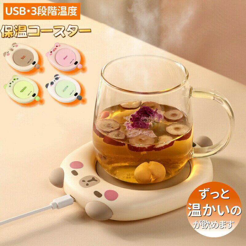 カップウォーマー 保温コースター コーヒーウォーマー 3段階温度設定 USB コンパクト 小型 薄型 軽量 オフィス テレワーク カップヒーター ドリンク保温器 急速加熱 卓上 デスク 職場