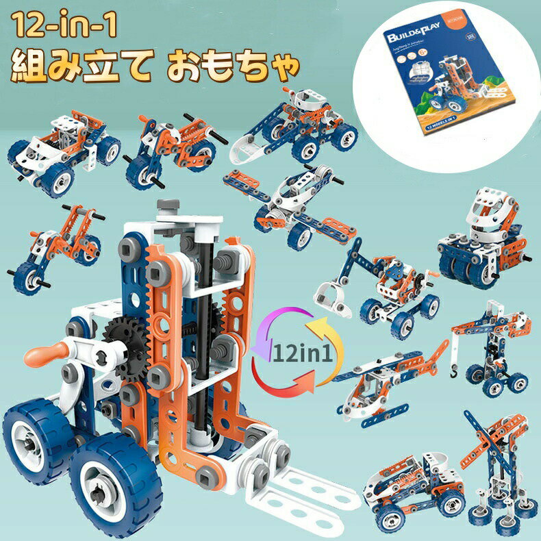 Rakuten - 組み立て おもちゃ 12-IN-1車セット 男の子 女の子 小学生 6 7 8 9歳お誕生日 プレゼント 知育玩具 変形車 工具セット 飛行機 セット 工 玩具 エンジニアリング車