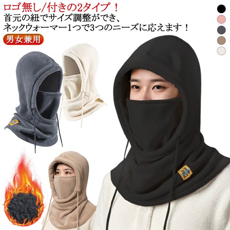 ロゴ無し/付きの2タイプ!首元の紐でサイズ調整ができ、ネックウォーマー1つで3つのニーズに応えます!360°極めた暖かさふわりとした着用感風の強い日や気温の変化など、さまざまな天候で着用でき、防寒対策も万全だ。1度付けたらもう外したくない!...