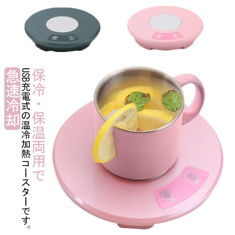 急速冷却 保温器 カップクーラー 冷凍 コースター 加熱 ミニ 卓上 温冷両用 保温 スープ 冷却カップ USB充電 小型 家庭 オフィス お マグカップウォーマー 保冷 コンセント