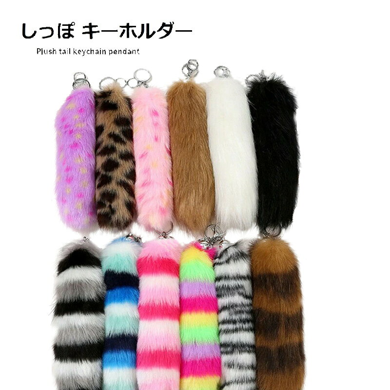 【ふわふわ&amp;もこもこ!大人気フォックステールチャーム】 トレンド感満載のフォックステールのチャームは、あなたのバッグや小物を可愛くアップデートするアイテム。ハンドバッグ、財布、スマホケース、スクールバッグなどに取り入れれば、一気にオシャレ度がUP!【柔らかさとお手入れの簡単さが魅力】 お手入れも簡単で、長く使っても毛が絡みにくいので、使いやすさ抜群です。【ギフトにも最適!】 大切な人へのプレゼントにもおすすめ。誕生日、クリスマス、母の日、ホワイトデー、卒業祝いなど、特別な日にぴったりなギフトです。女子同士のプレゼント交換にも喜ばれますよ♪画像はご覧になっているモニターやPCなどの環境により、実物と多少カラーが異なる場合がございます。ページに記載の通りですが、製造時期や改良などによって仕様が若干異なる場合がございますので何卒ご了承下さい。色味やサイズが異なるなどのクレームはご対応致しかねますので、ご了承ください。商品のサイズは採寸方法によって、若干な誤差が生じる場合はあります。ご了承ください。こちらの対応と商品について何かご不満がありましたら、「レビュー」を付ける前に一度ショップとご連絡してお願いいたします、ショップの誠意を持って最後まで対応させていただきます。しっぽ キーホルダー ギャル ミニ 2 バッグ 小物 ブランド雑貨 新作 カラー1 カラー2 カラー3 カラー4 カラー5 カラー6 カラー7 カラー8 カラー9 カラー10 カラー11 カラー12 カラー13 カラー14 カラー15 カラー16 カラー17 カラー18 カラー19 カラー20 カラー21