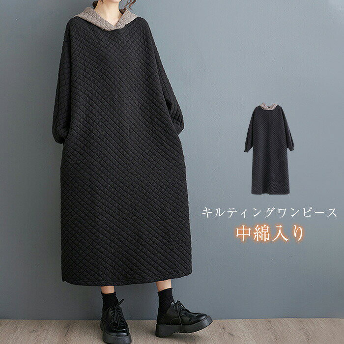 ワンピース キルティング レディース 秋冬 ロングワンピース ロングパーカー ロング パーカーワンピース キルティングワンピース ロング丈 ミモレ丈 シンプル 無地 ワンピ フード付き