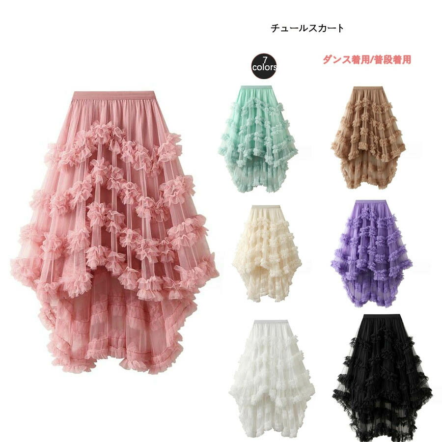 ティアード スカート チュールスカート フィッシュテール フレアロング丈スカート コスチューム衣装 Aラインスカート エスニック7色 裏 可愛いスカート きれいめ ロング丈
