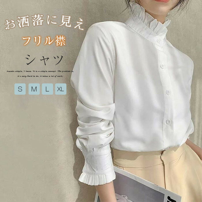 シャツ ブラウス 白シャツ レディース 春秋 長袖 シャツブラウス 立ち襟 フリル襟 フリル 前開き チュニック レイヤード 重ね着 オフィス 仕事 おし カジュアル ベーシック エレガント