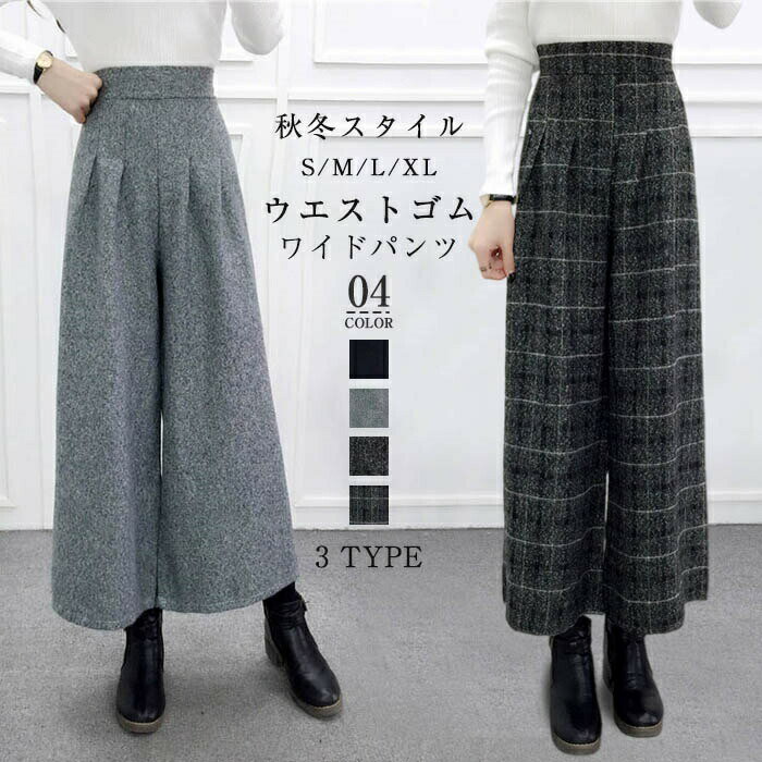 Rakuten - ワイドパンツ 秋冬 冬 レディース 綿混 ウエストゴム ハイウエスト ロング OL 通勤 オフィス デーリー チェック柄 無地