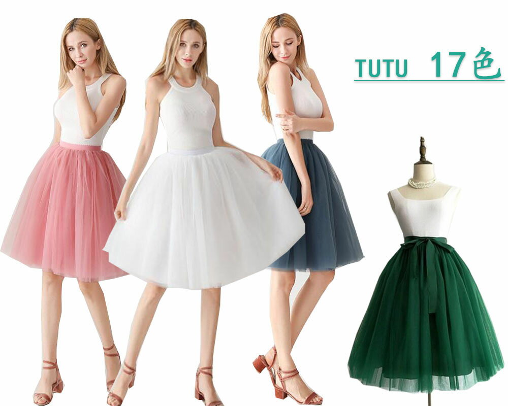 チュチュ スカート 大人 バレエダンス衣装 tutu ボトムス ボリューム チュールスカート 膝丈 バレエ チュチュスカート Aライン パニエ 16色 演出服 練習着