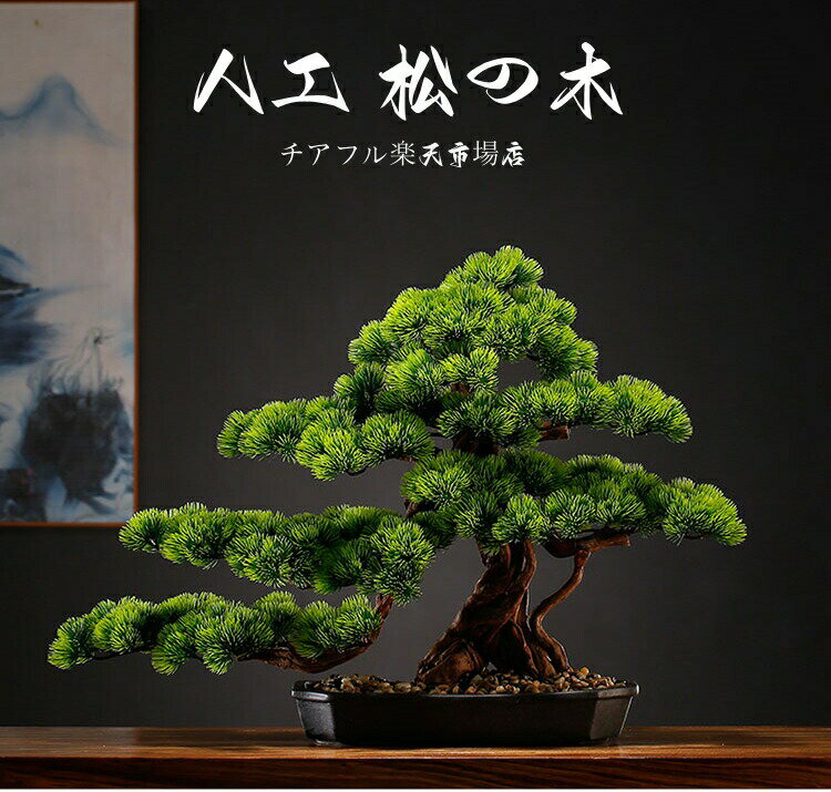 Rakuten - 横幅63cm 80cm 85cm松 人工盆栽 フェイクグリーン 造花 和風 枯れない 盆栽 松の木 人工植物 茶の間 インテリア