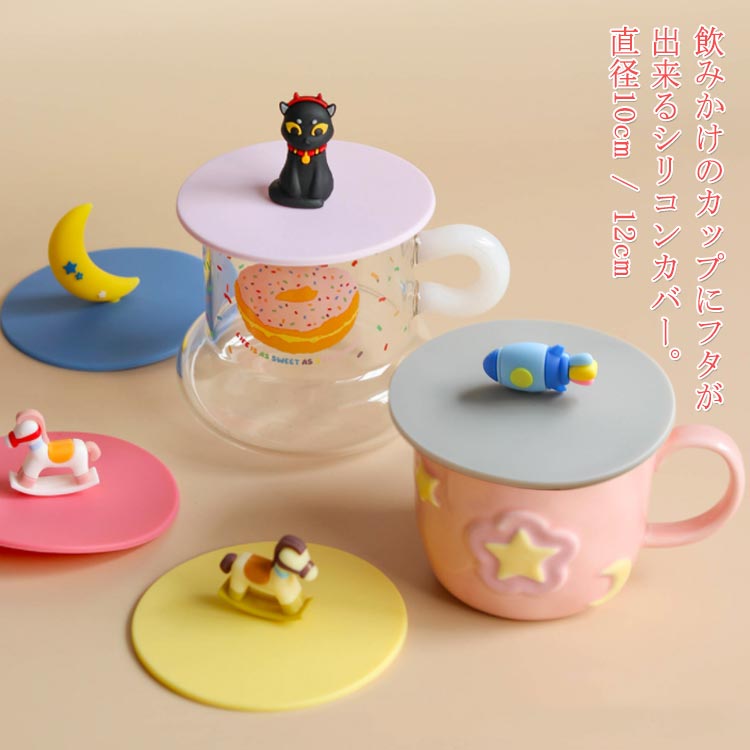 耐熱 月 宇宙飛行士 カップカバー 耐冷 シリコン 飛行機 星 ロヶット 黒猫 惑星 木馬 シリコン製 可愛..
