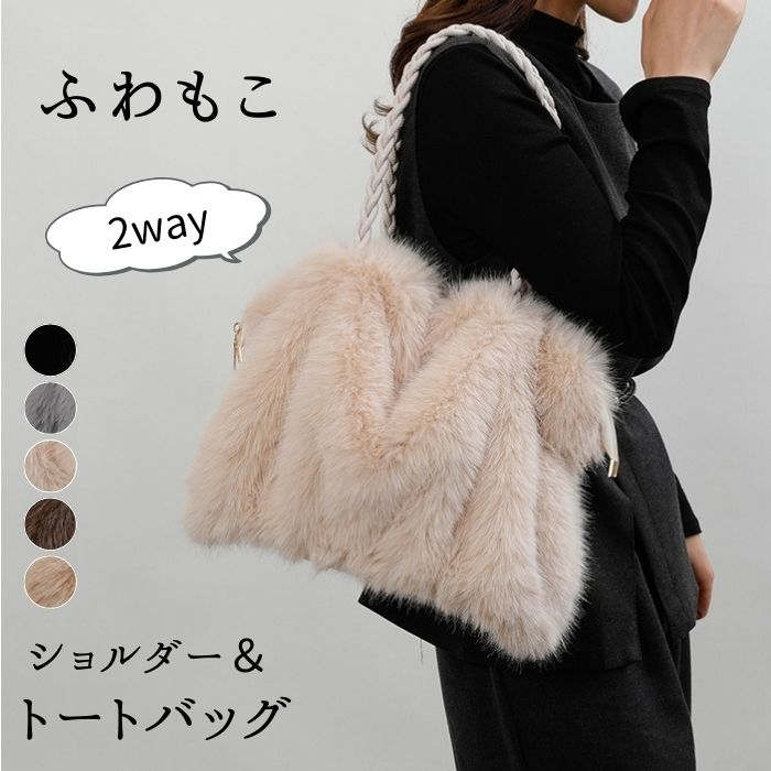 VANESSA BRUNO - ファー バッグ ショルダー フェイク レディース ハンドバッグ ショルダーバッグ 2way きれいめ トートバッグ 秋冬 肩掛け もこもこ ふわふわ プレゼント おしゃれ おでかけ 可愛い