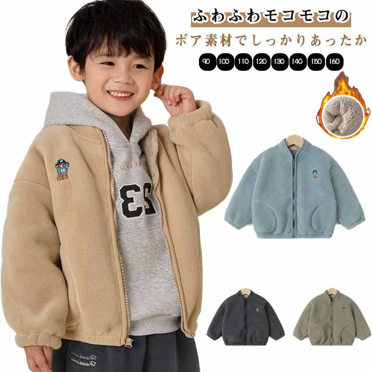 Coat - ボア ジャケット キッズ 裏起毛 アウター 子供 男の子 もこもこ フリース ブルゾン フリースジャケット ジャンパー 秋 冬 フードなし ふわふわ 防寒 暖かい 厚手 スタンドカラー