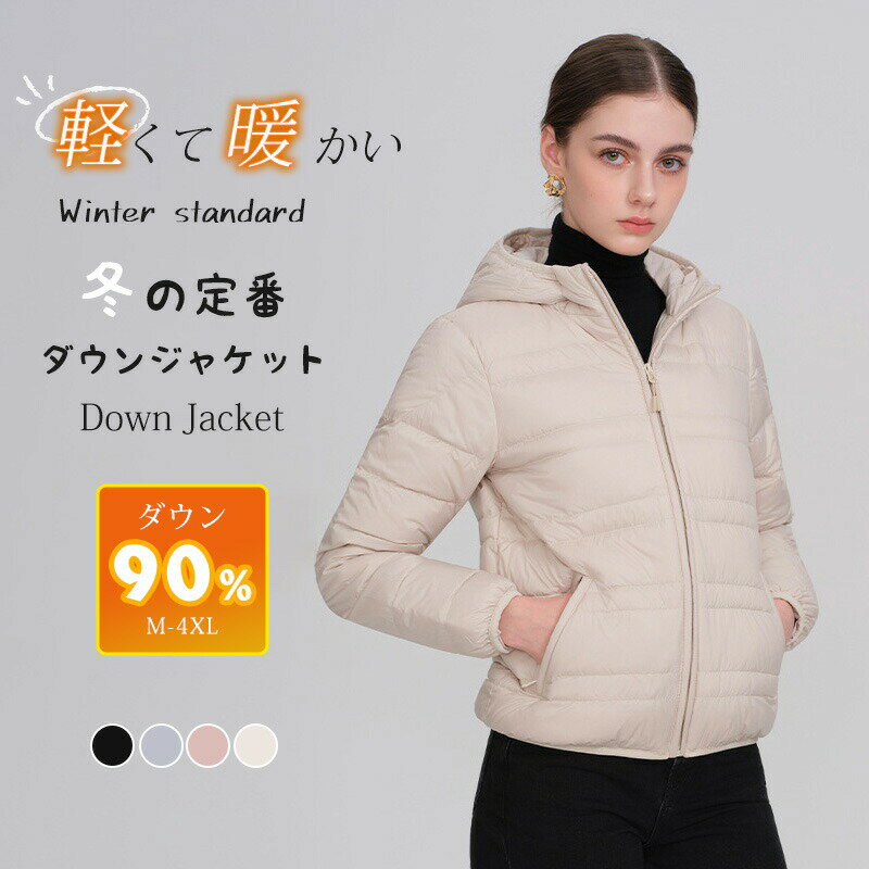 Rakuten - ダウンジャケット レディース ショート ダウン90％ ダウンコート アウター上着 コート ショートダウンコート ショート丈 フード付き カジュアル おしゃれ かわいい 秋 冬 40代 30代 20代