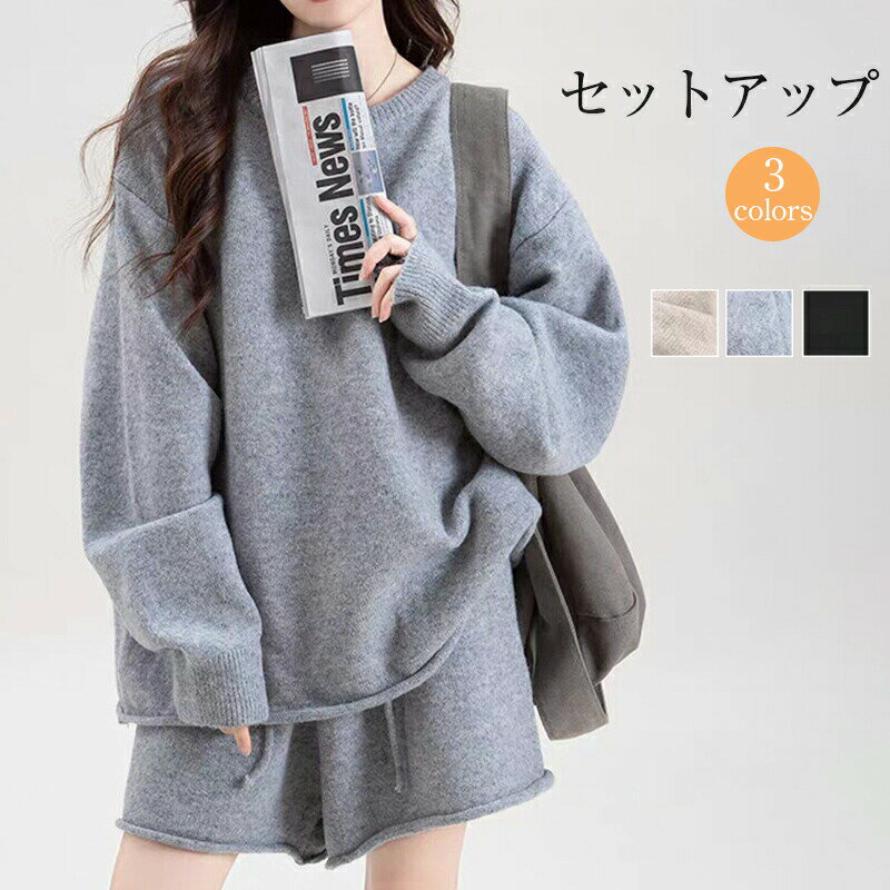 Rakuten - ニット セットアップ ショートパンツ レディース 秋冬 ニットセットアップ 長袖 セーター プルオーバー パンツ ニットパンツ 2点セット 上下セット 無地 クルーネック 厚手 ゆったり