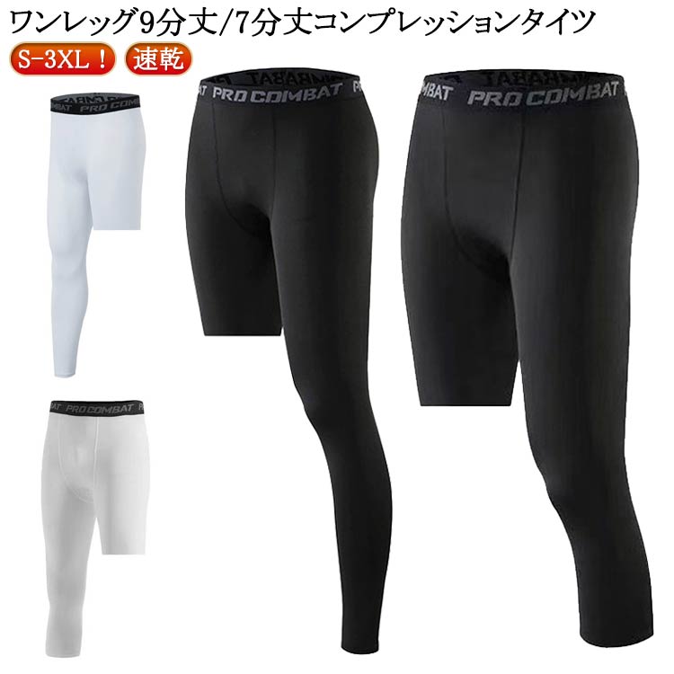 スポーツタイツ 九分丈 七分丈 メンズ コンプレッションタイツ ワンレッグ ストレッチ 速乾 スポーツ ..