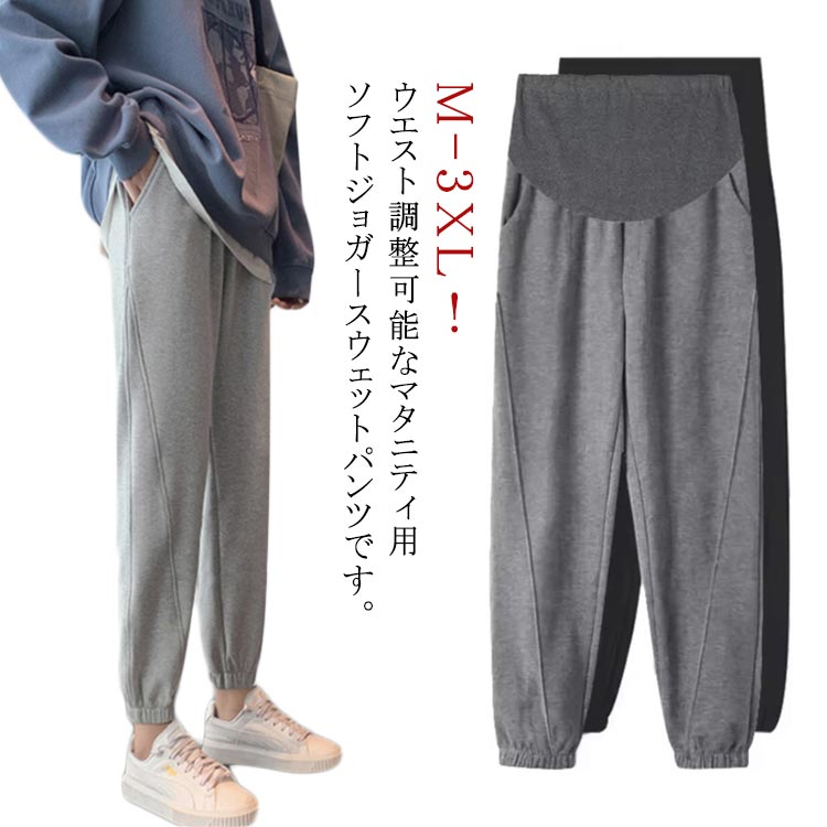 マタニティ ジョガーパンツ ジャージ マタニティウェア 妊婦服 春 夏 秋 ロングパンツ 着痩せ ウエスト調整 産前 産後 ズボン ランニングパンツ カジュアル ゆったり スウェットパンツ