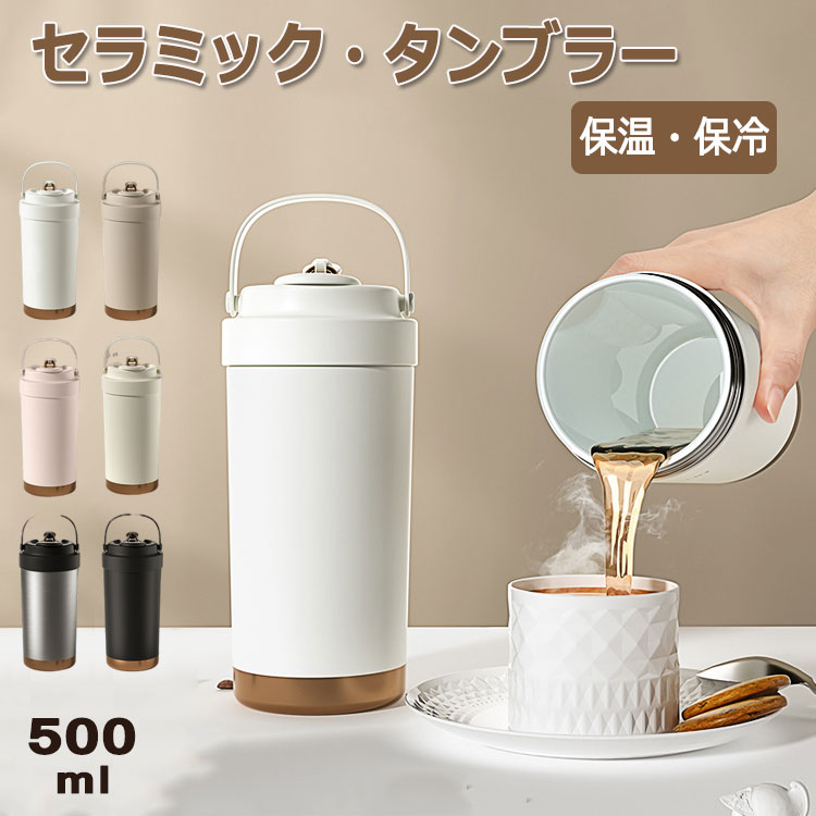 乐天商城 - セラミック タンブラー 500ml ストロー付き 保温 保冷 水筒 蓋付き ストロー ウォーターボトル マグボトル 大容量 持ち運び コーヒー トラベルカップ 316セラミック 真空断熱