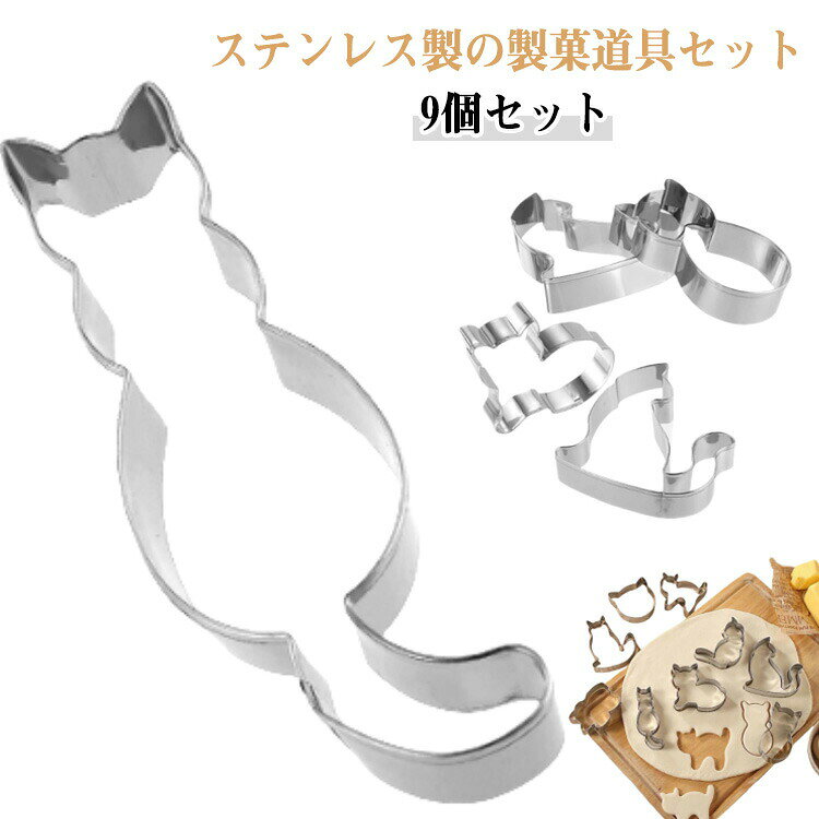 手作り 抜き型 猫型 ネコ ネコのクッキー型 9個セット 動物 お菓子作りアイテム 製菓道具 クッキー型 ステンレス 猫グッズ クッキー 型抜き お菓子型 バレンタイン 猫グッツ 猫