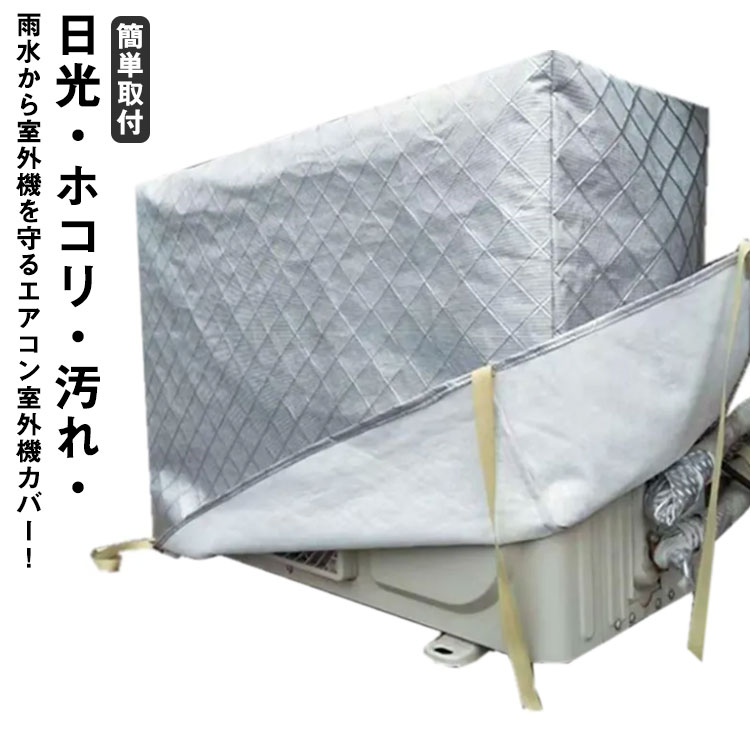 エアコン室外機カバー フルカバー 冬 積雪 室外機カバー 防塵 防水 日よけカバー エアコン 室外機 保護カバー 日焼け止め ホコリ 汚れ防止 裏起毛 アルミ素材 ワイドサイズ 防水カバー