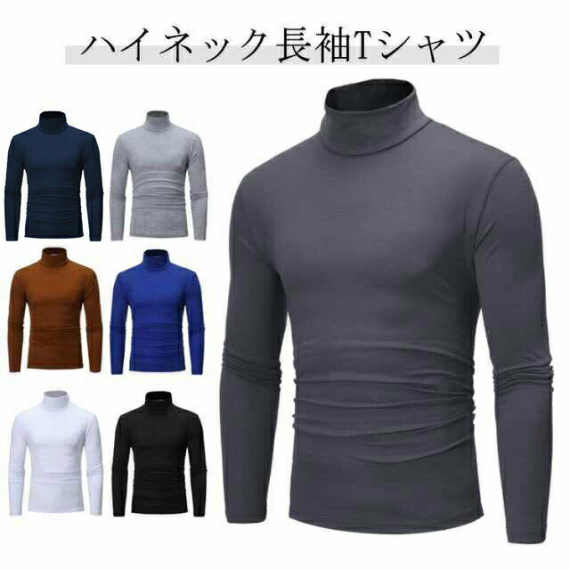 ストレッチ カットソー トップス 長袖 インナー メンズ ロンT 無地 ハイネック インナーシャツ tシャツ 保温 スリム フィット タートルネック 秋服 シンプル 春 秋 カジュアル