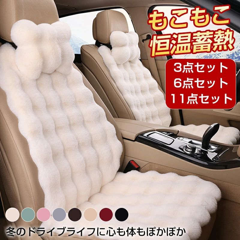 Rakuten - 1. シートカバー シートマット 座席カバー ふわふわ 暖かい おしゃれ 車用クッション 2. カーシート 3点セット 6点セット 11点セット ファー 車載用 カークッション 助手席 運転席 3.