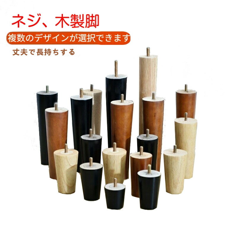 Rakuten - 4本セット 6cm〜50cm テーブル 脚 パーツ 交換用木製脚 テーブル脚 ソファー脚 ベッド脚 オットマン 脚上げ 交換 継脚 木製足 木製脚 家具脚