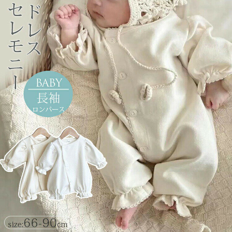 商品説明商品名セレモニードレス ベビードレス 退院着 セレモニーロンパース 新生児 柔らかく優しい肌触りの生地を使用しているのでお子様にも安心してご使用いただけます。素材コットン生産国中国サイズ66cm 3-6ヶ月 参考身長60-65cm7...