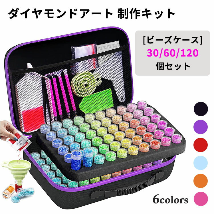 ダイヤモンドアート キット ダイヤモンドアートツール ビーズケース 塗装ツール 5Dダイヤモンドアート 趣味 リラックス 大人 子供 おしゃれ 収納ケース 創意DIY工芸品 手作り 初心者