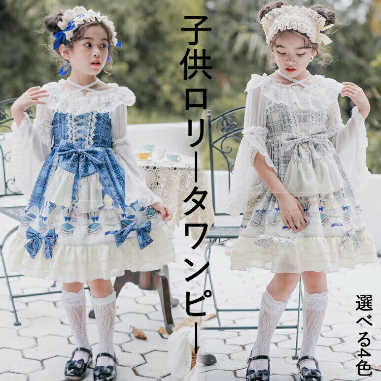 Rakuten - 子どもワンピース 子供ロリータ服 Lolita ロリータワンピース ジャンパースカート シャツ追加 レース フリル 甘ロリータ キッズドレス お姫様コスチューム 姫様ドレス プリント柄