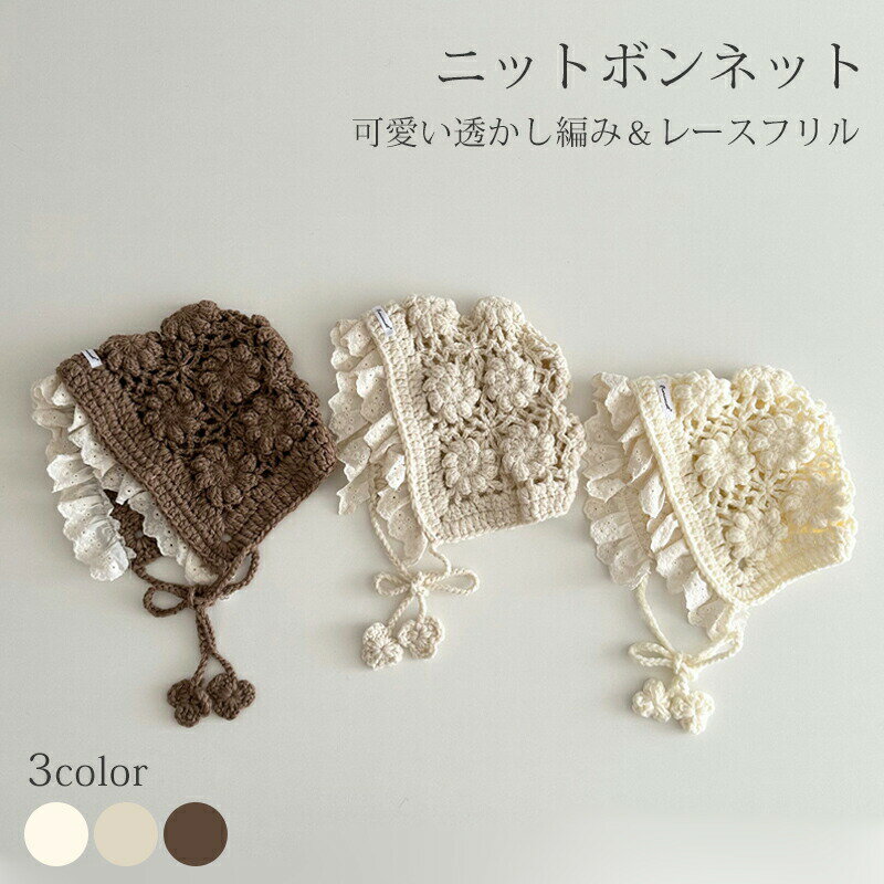 ニットボンネット レース フリル 韓国子供服 ベビー 女の子 帽子 ナチュラル シンプル おしゃれ かわい..