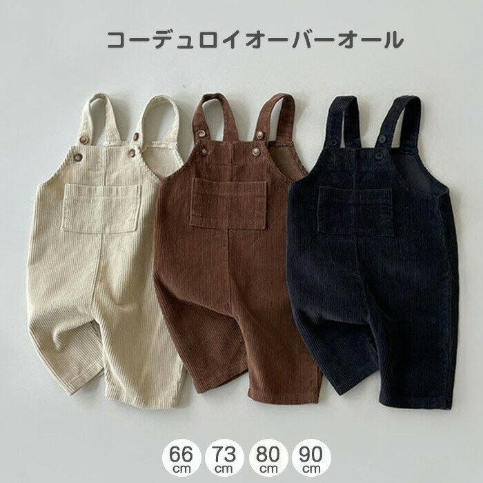 ベビー サロペット ロンパース コーデュロイ ベビー服 66 73 80 90 赤ちゃん オールインワン つなぎ カバーオール シンプル 子供服 子ども 女の子 男の子 プレゼン 可愛い 秋冬