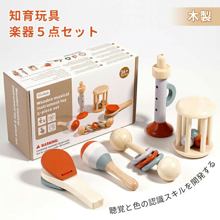 木製 モンテッソーリ 楽器 知育玩具 5点セット ベビー おもちゃ 幼児用 音楽感覚 誕生日 男の子 女の子 マラカス ガラガラ 音が出る 組み立て簡単 トランペット カスタネット