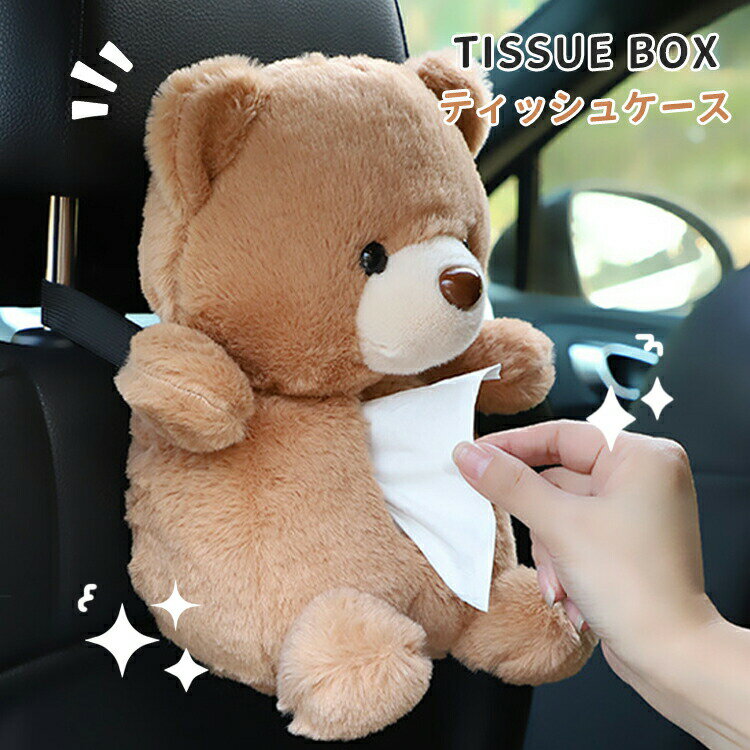 車用 ティッシュケース 可愛い くま 癒し 熊 ぬいぐるみ 収納ケース 動物 おしゃれ 車載 収納 ティッシュカバー ソフト ティッシュポーチ リビング キッチン 車内 ティッシュボックス