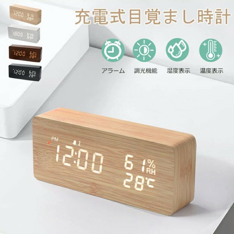 置き時計 電波 目覚まし時計 木目調 給電式USB コードレス デジタル 置時計 アラーム 木製 電波時計 おしゃれ 北欧 大音量 卓上 時計 LED表示 温度 湿度 かわいい インテリア カレンダー