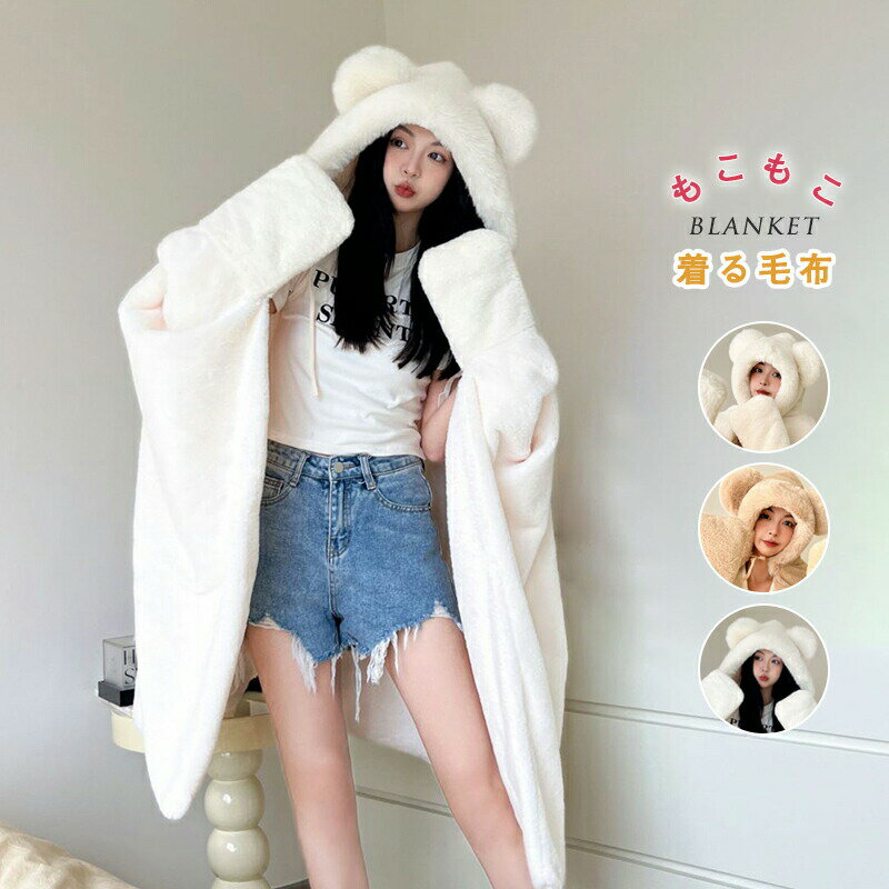 着る毛布 着るブランケット ルームウェア フード付き 手袋設計 クマ耳 レディース ふわふわ フェイクフ..