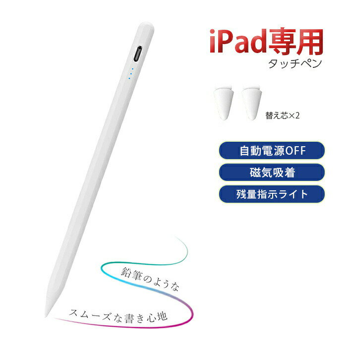 iPad用タッチペン ペンシル 高精度 残量表示 iPad 専用ペン 極細 超高感度 タッチペンiPad スタイラスペン 傾き感知 磁気吸着 誤作動防止機能 細 ペン先 2018年以降iPad専用ペン