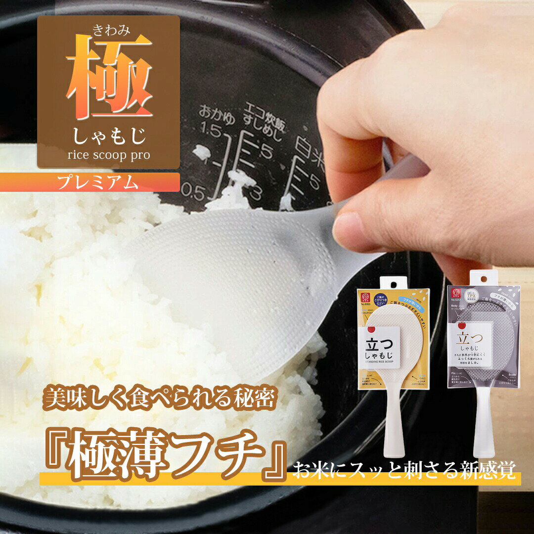 極しゃもじ プレミアム しゃもじ 食洗機対応 くっつかない ご飯粒がつかない しゃもじ立て しゃもじ置き キッチン小物 透明 自立 立てる 調理道具 調理用品 キッチンツール おしゃれ