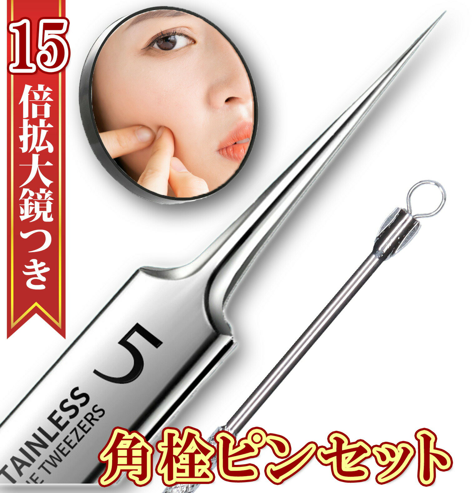 角栓ピンセット 角栓取り 極細ピンセット 精密ピンセット 15倍鏡つき 極 60ミクロン 毛穴ケア 高品質ス..