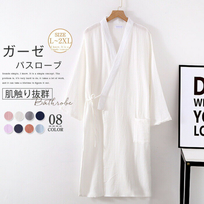 Rakuten - パジャマ 和風パジャマ ガーゼパジャマ バスローブ レディース メンズ ルームウェア 綿 寝巻き ガーゼ 浴衣 ガウン お風呂上がり コットン 2重ガーゼ 無地 男女 温泉 旅館 ナイトウェア