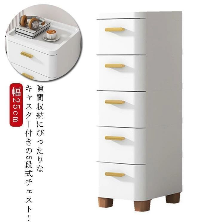 チェスト 隙間収納 幅18 25 30 39 60cm スリム 3 4 5 6 7段 すき間 収納ケース タンス キャスター付き リビングチェスト 収納棚 脱衣所 洗面所 キッチンチェスト