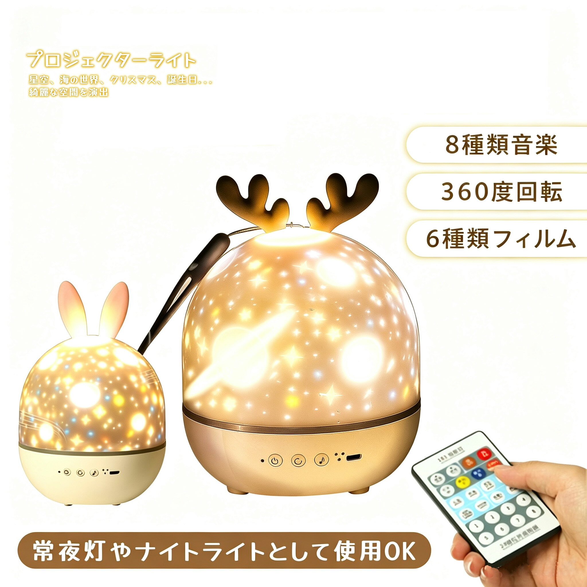 商品詳細:カラー:/ウサギ/鹿サイズ:/フリーサイズ【商品説明】プロジェクターライト 天井投影 間接照明 デスクライト 光色変換 おしゃれ リモコン付き USB充電式 授乳ライト ベッドライト 卓上 デスク 小学生 中学生 子供の日 雰囲気作り きれい 結婚祝い 新築祝い 出産祝い クリスマス 贈り物 入園式 卒業式 卒園式 幼稚園 高輝度寝かしつけ用ベッドライト投影ランプ、常夜灯やナイトライトとして使用OK可愛い見た目フィルムをセットすると、様々な絵を天井や周辺の壁に映して、綺麗な空間を演出海の世界、宇宙、お誕生日祝い、星空とクリスマスの6種類映画フィルムが付属、シーンによって雰囲気を作りだす360度回転回転ボタンを押すと、本体が360度で回転しながら天井や壁に投影される星空や海の生物も動く音楽再生8曲音楽付いて部屋に美しい映像をしながら音楽再生素晴らしい雰囲気を演出1200mAhバッテリーパソコンやモバイルバッテリーなどに接続し充電できるクリスマス、パーテイー、学園祭などの場合、子供、彼女、家族、友達への誕生日ギフトにもお勧めおもちゃ 知育玩具 プロジェクター 子 ウサギ 鹿