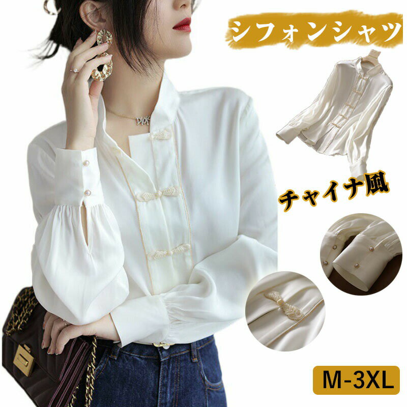 Rakuten - シャツ レディース 長袖 おしゃれ チャイナ風 ブラウス フェミニン 大きめサイズ M-3XL ハイネック トップス シースルートップ 春秋 今っぽシアーシャツ