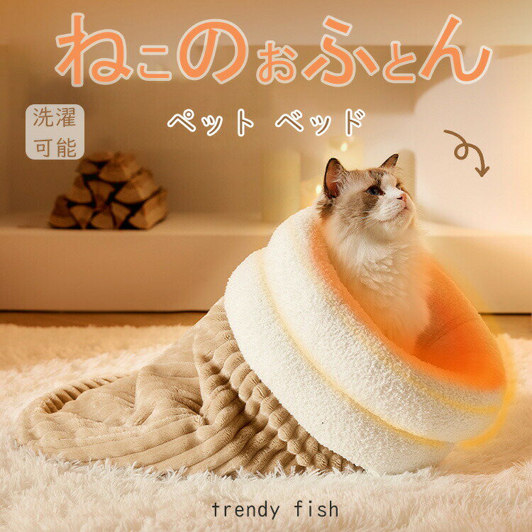 ねこのおふとん はいるにゃん Lサイズ 洗える ポリエステル100% 布団 寝具 ベッド マット クッション ペット ペット用 猫 ねこ ネコ 犬 いぬ イヌ ドーム型 冬 洗濯可能 小型犬