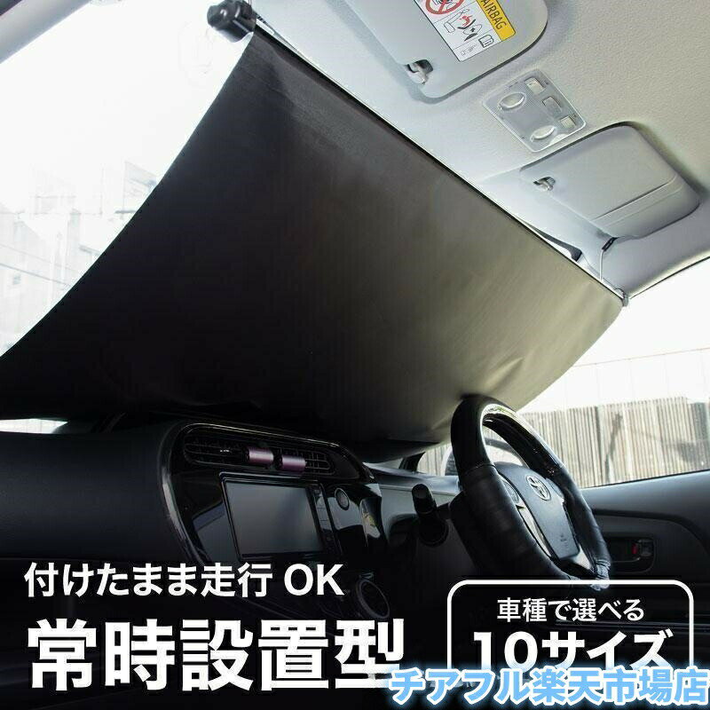 サンシェード 車 フロント 常時取付型 軽自動車 普通車 遮光 ロールスクリーン 吸盤 汎用 カーテン 日除けシェード 日よけ