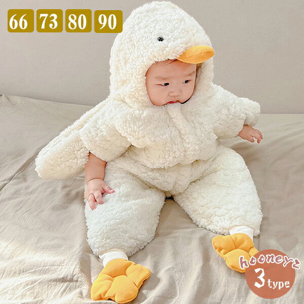 着ぐるみ ベビー服 女の子 男の子 73 80 90 アヒル 毛糸 綿 秋 冬 もこもこ ふわふわ ギフト 出産祝い ..
